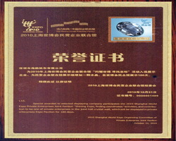 2010上海世博参展证书